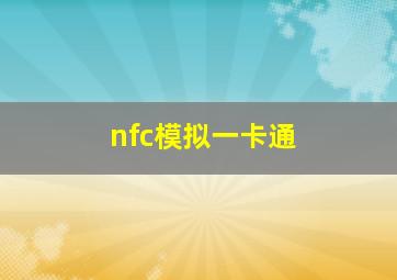 nfc模拟一卡通