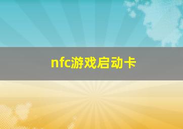 nfc游戏启动卡