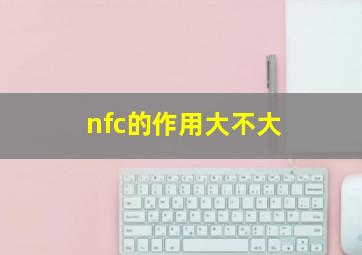 nfc的作用大不大