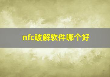 nfc破解软件哪个好