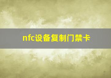 nfc设备复制门禁卡