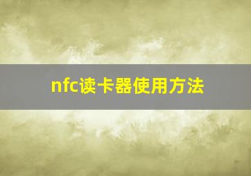 nfc读卡器使用方法