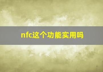 nfc这个功能实用吗