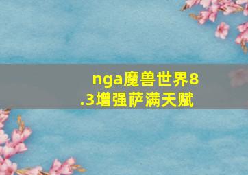 nga魔兽世界8.3增强萨满天赋