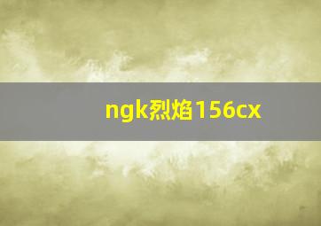 ngk烈焰156cx