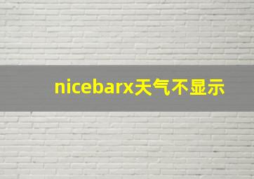 nicebarx天气不显示