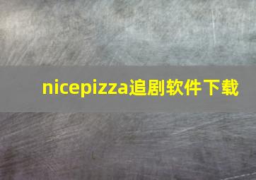 nicepizza追剧软件下载