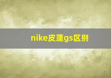 nike皮蓬gs区别