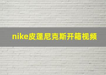 nike皮蓬尼克斯开箱视频