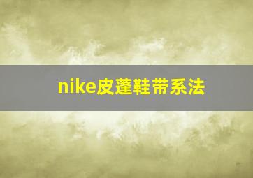 nike皮蓬鞋带系法