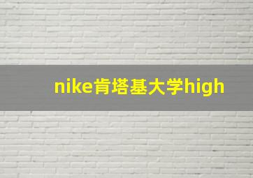 nike肯塔基大学high