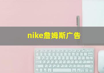 nike詹姆斯广告