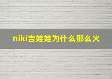 niki吉娃娃为什么那么火