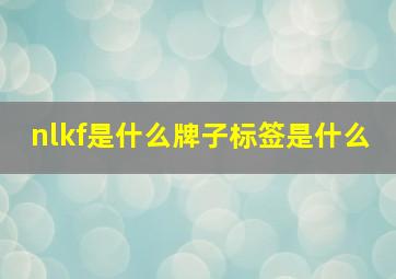 nlkf是什么牌子标签是什么