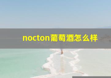 nocton葡萄酒怎么样