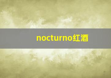 nocturno红酒