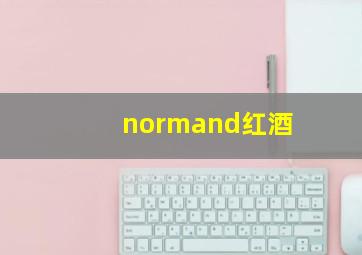 normand红酒