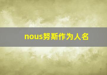 nous努斯作为人名