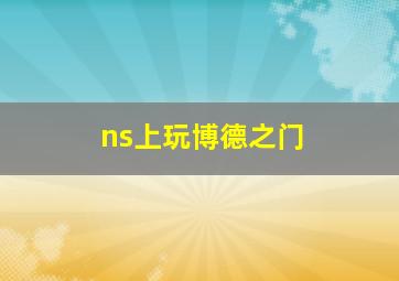 ns上玩博德之门