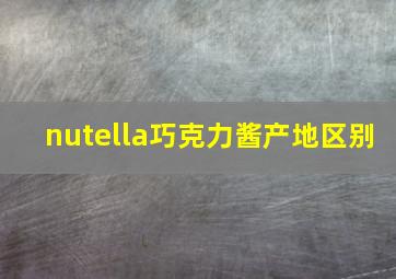 nutella巧克力酱产地区别