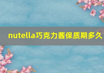 nutella巧克力酱保质期多久