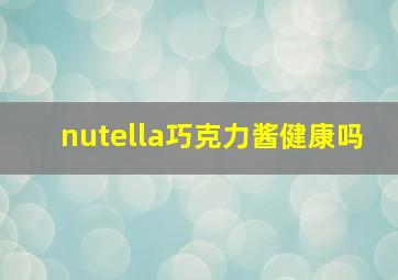 nutella巧克力酱健康吗