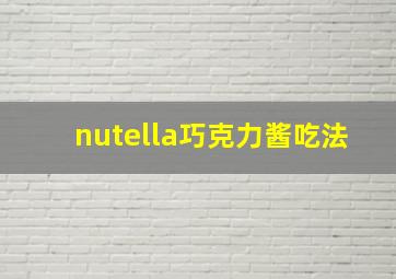 nutella巧克力酱吃法