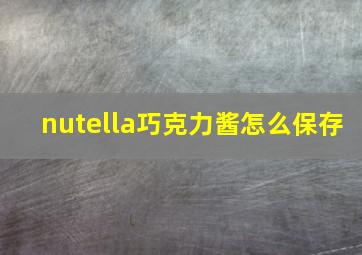 nutella巧克力酱怎么保存