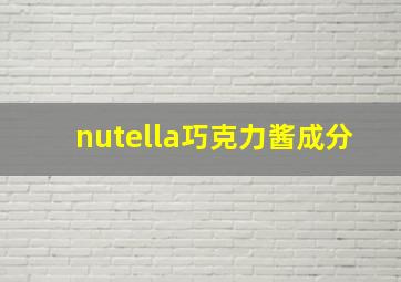 nutella巧克力酱成分