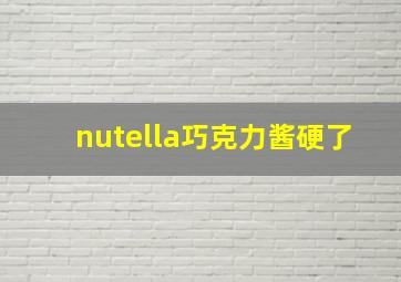 nutella巧克力酱硬了