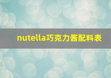 nutella巧克力酱配料表