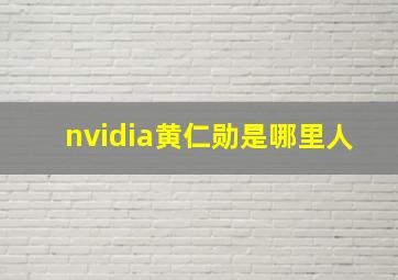 nvidia黄仁勋是哪里人