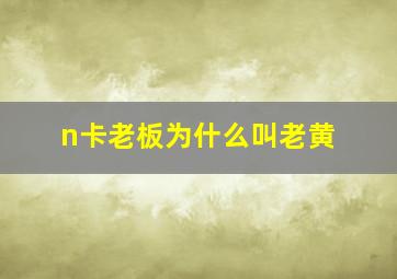 n卡老板为什么叫老黄