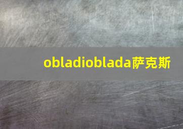 obladioblada萨克斯