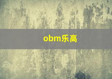 obm乐高