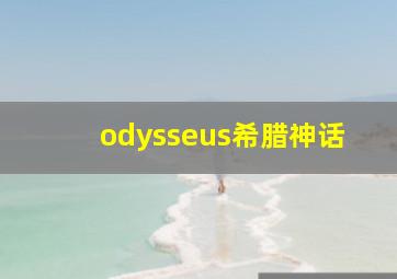 odysseus希腊神话