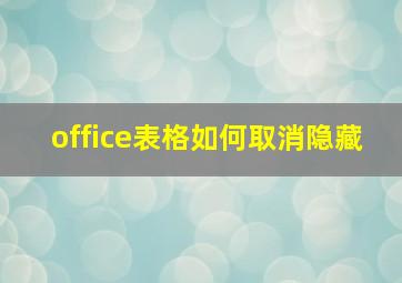 office表格如何取消隐藏