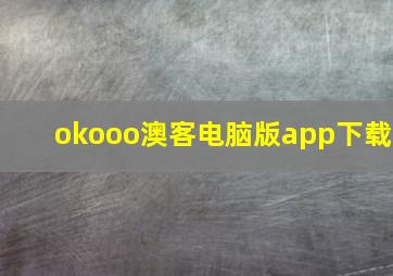 okooo澳客电脑版app下载