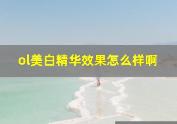 ol美白精华效果怎么样啊