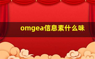 omgea信息素什么味