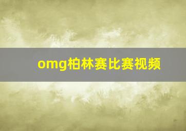 omg柏林赛比赛视频