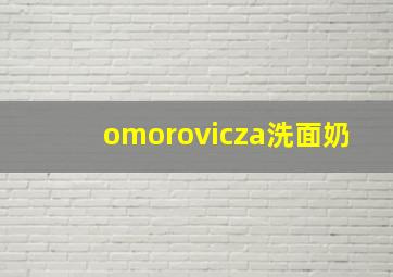 omorovicza洗面奶