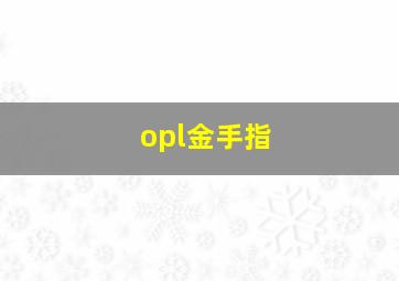 opl金手指