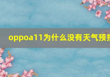 oppoa11为什么没有天气预报