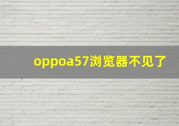 oppoa57浏览器不见了