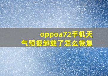 oppoa72手机天气预报卸载了怎么恢复