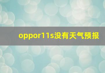 oppor11s没有天气预报