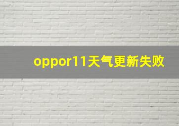 oppor11天气更新失败