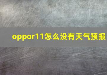 oppor11怎么没有天气预报