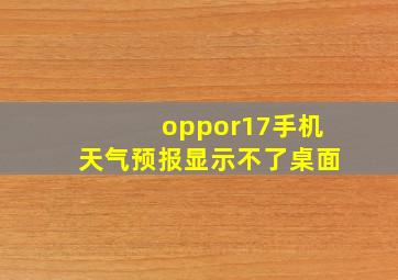 oppor17手机天气预报显示不了桌面